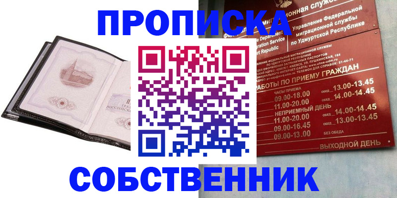 купить прописку в Воскресенске